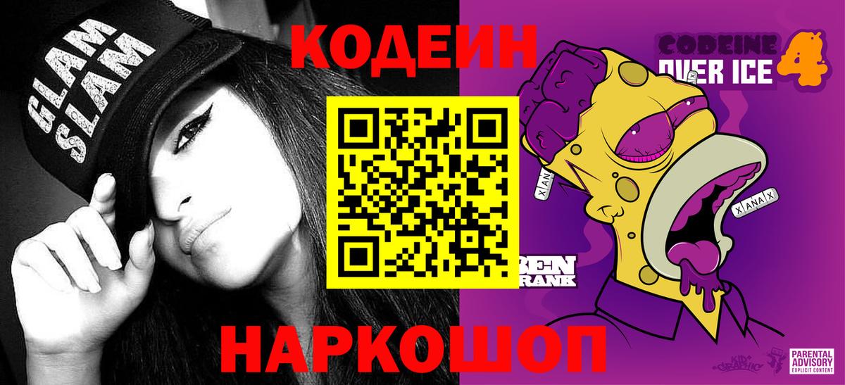Codein Purple Drank  Кодеиновый сироп Lean напиток Lean (лин)  Ревда 